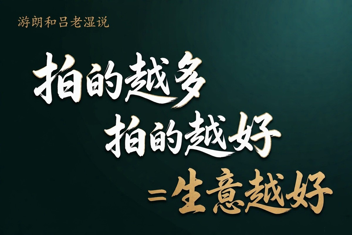 拍的越多 = 生意越好